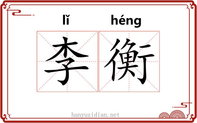 李衡