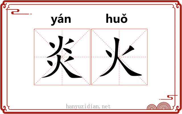 炎火 炎火