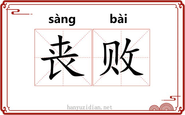 丧败