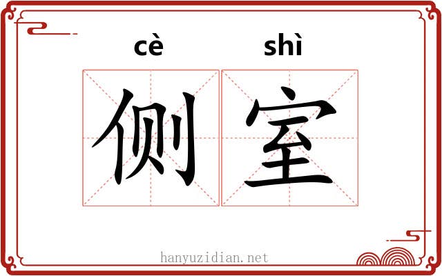 侧室
