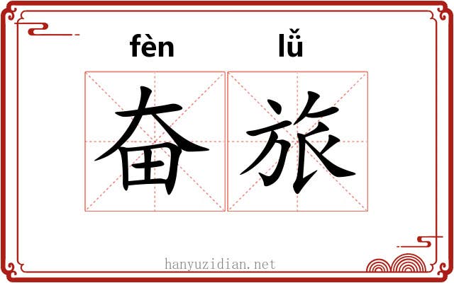 奋旅