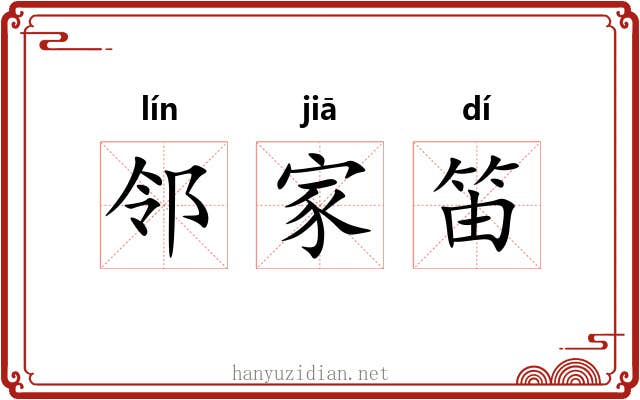 邻家笛 邻家笛