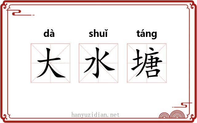 大水塘 大水塘