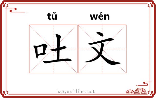 吐文 吐文