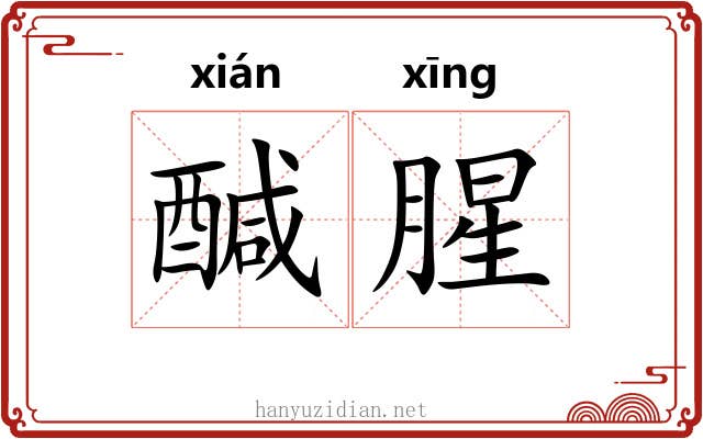 醎腥