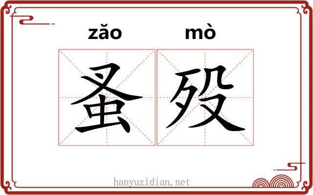蚤殁