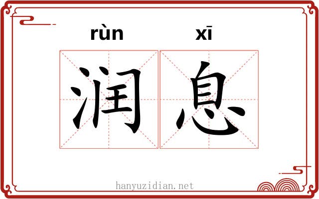 润息