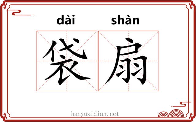 袋扇