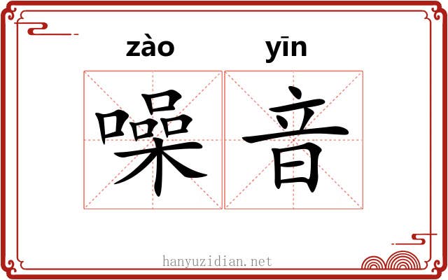 噪音
