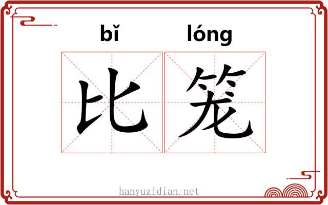 比笼 比笼