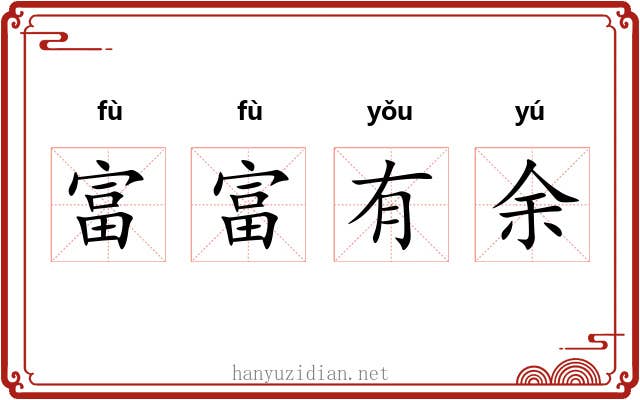 富富有余 富富有余