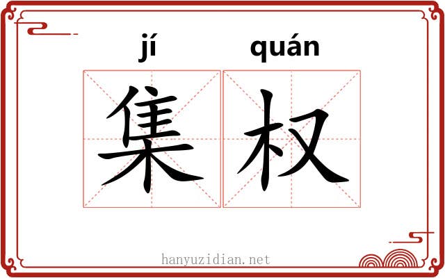 集权 集权