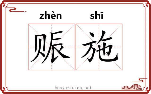 赈施