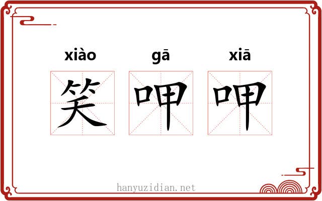 笑呷呷