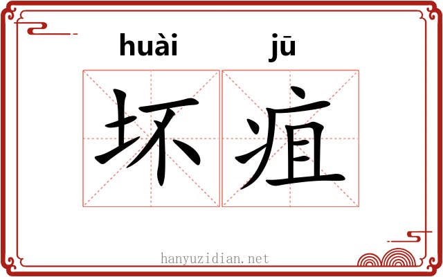 坏疽