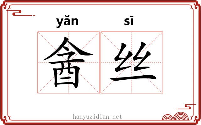 酓丝