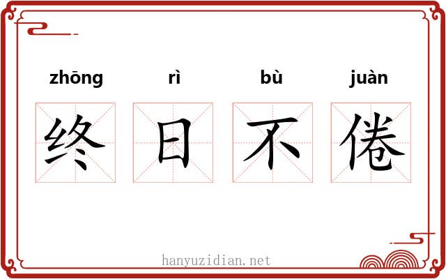 终日不倦 终日不倦