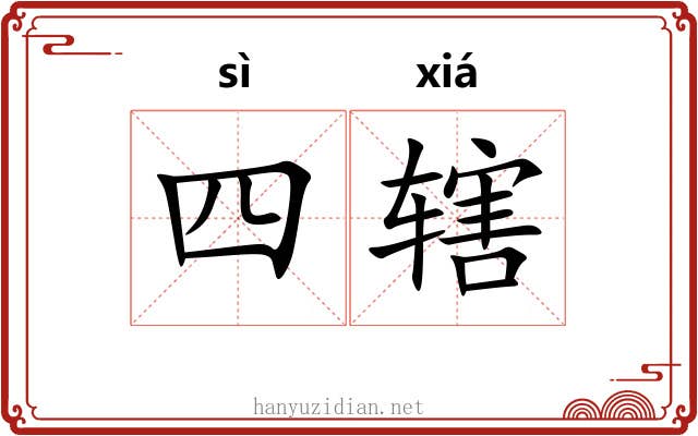 四辖