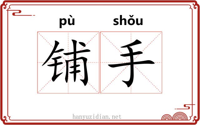 铺手 铺手