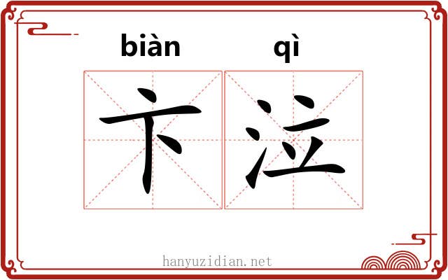 卞泣 卞泣