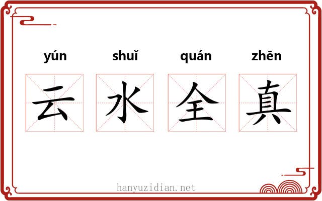 云水全真 云水全真