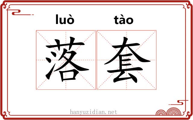 落套