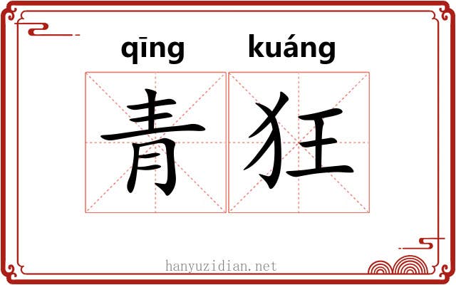 青狂 青狂