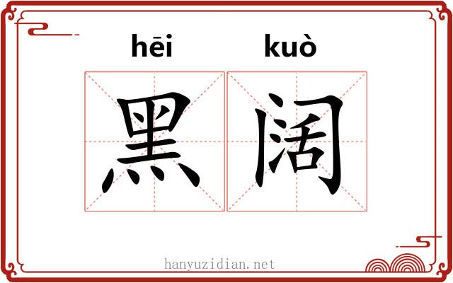 黑阔
