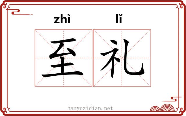 至礼