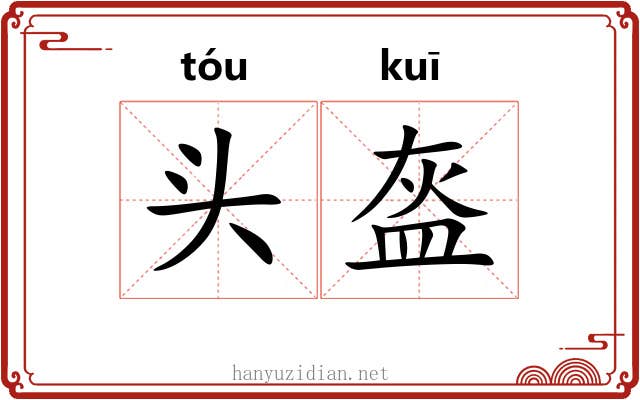 头盔 头盔