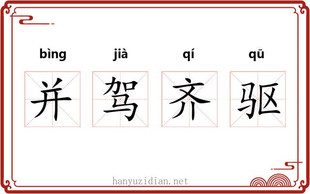 并驾齐驱
