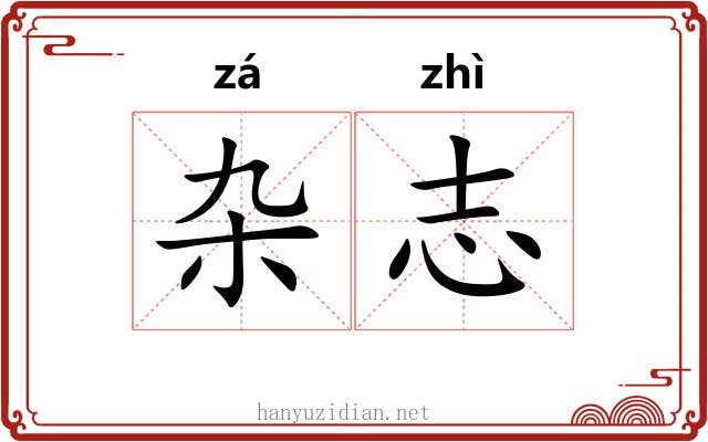 杂志