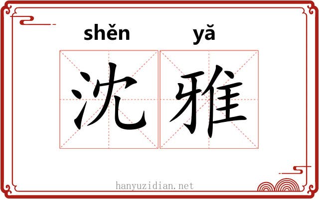 沈雅 沈雅