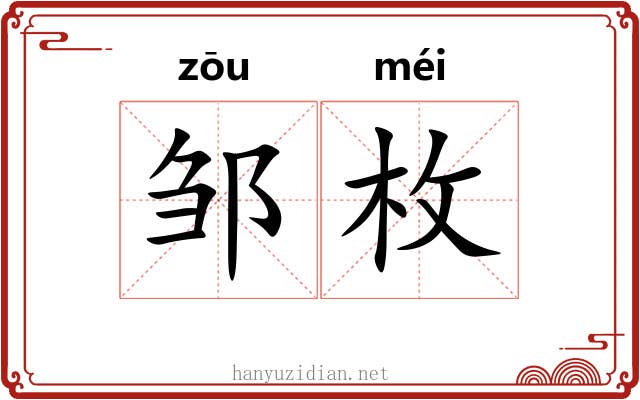 邹枚