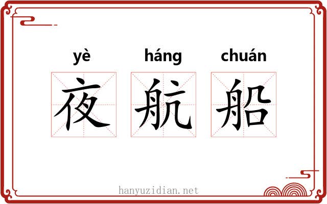 夜航船