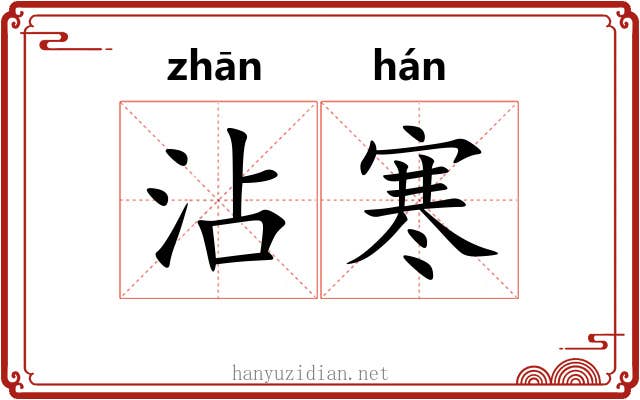 沾寒
