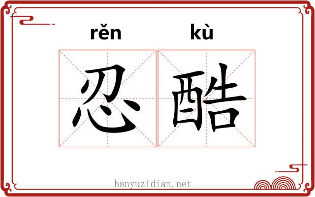 忍酷