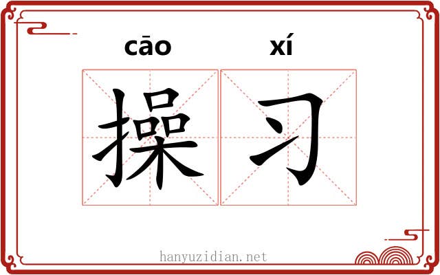 操习 操习