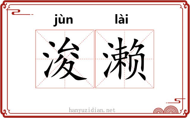 浚濑