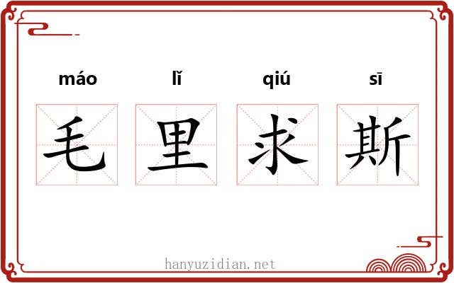 毛里求斯 毛里求斯