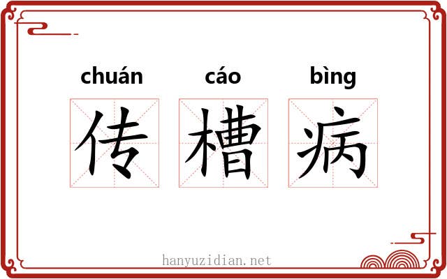 传槽病 传槽病