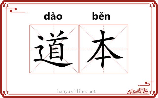 道本 道本