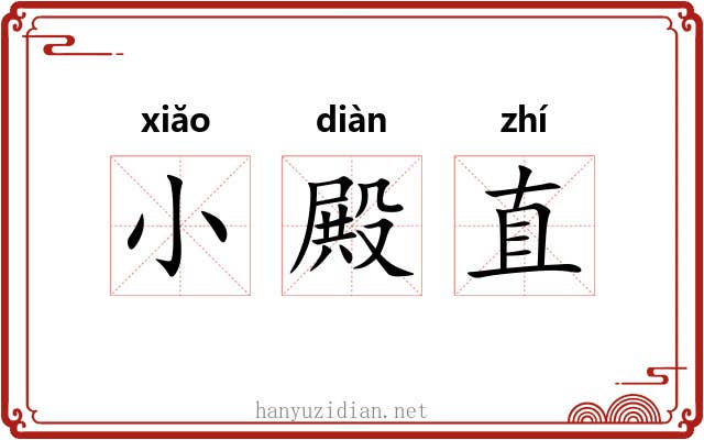 小殿直 小殿直