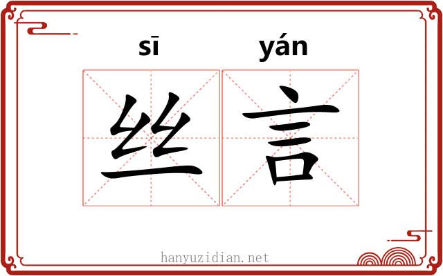 丝言