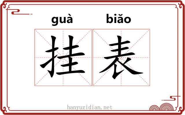 挂表 挂表