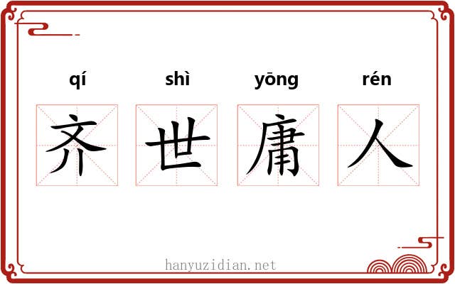 齐世庸人 齐世庸人