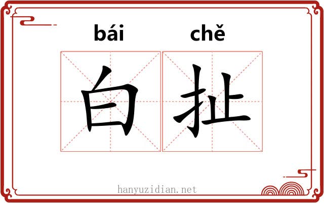 白扯 白扯
