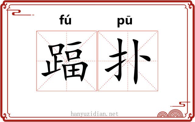踾扑