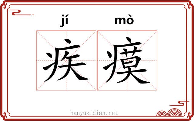 疾瘼