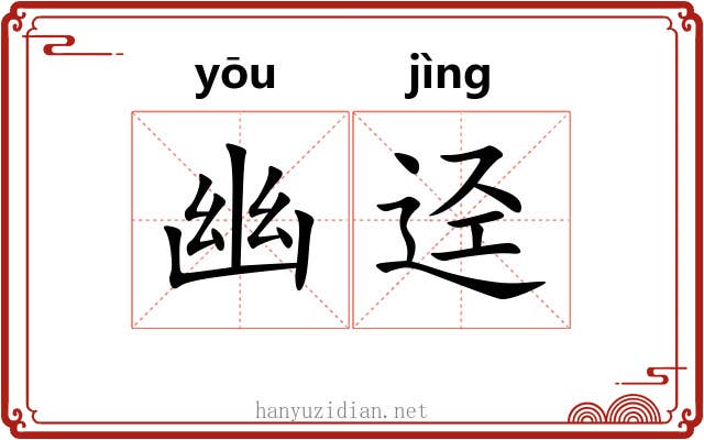 幽迳